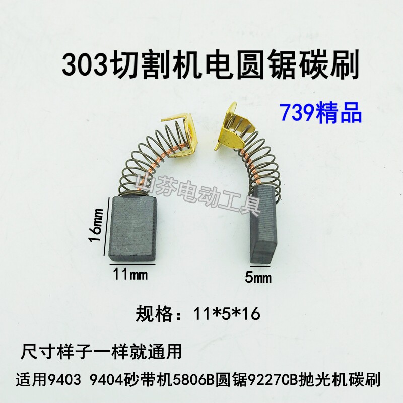Applicable pasture CB - 303A carbon brush 9403 9404 belt machine 5806B circular saw 9227CB polishing machine carbon brush