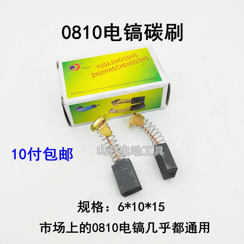 Electric pick boutique spring carbon brush brush 0810 electric pick carbon brush boutique type 103 carbon brush universal carbon brush accessories