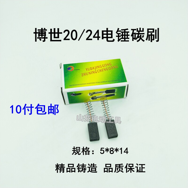 Bosch GBH2-20SE 24E shock drilling carbon brush Bosch light hammer 5*8*14 brush accessories boutique