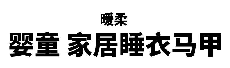 Детская одежда для дома 无印良品 muji 婴童 暖柔家居睡衣马甲 儿童男童女童童装秋冬新品