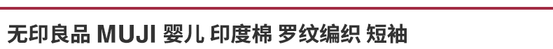 Детская одежда для дома 无印良品 muji 婴童 印度棉罗纹编织短袖t恤家居服 儿童童装夏季