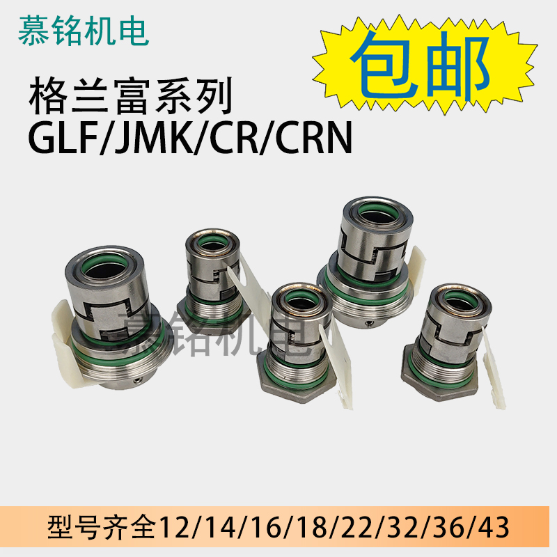 Grundfos Mechanical Seal Glf/Kaiquan/Nanfang Pump Industry/Jmk-12/14/16/18/22/32 Grundfos Mechanical Seal Glf/Kaiquan/Nanfang Pump Industry/Jmk-12/14/16/18/22/32