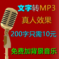 Text-to-language real-person pronunciation advertising hawking mp3 manuscript text recording-to-sound production 200 words 10 yuan