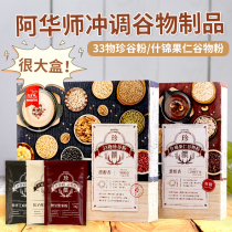 Sams Store Taiwans veteran Ahua Division brewed nut grain products Assorted nut grain powder 33 kinds of huge box