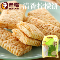 Taiwan original Lao Yang new product fragrant lemon cake Q version square boss square crisp net red snack crisp biscuit