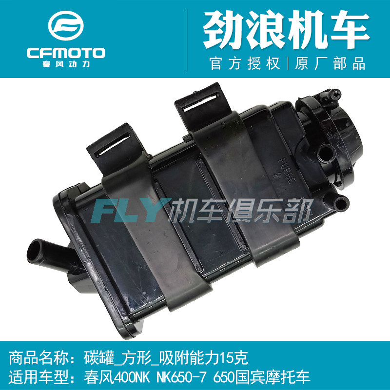 CFMOTO Chunfeng original motorcycle accessories 400NK 650NK 650 Ambassador carbon tank activated carbon tank square