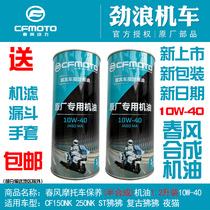 Chunfeng Original motorcycle maintenance oil 150NKST Baboon 250SR250NK semi-synthetic oil 10W-40