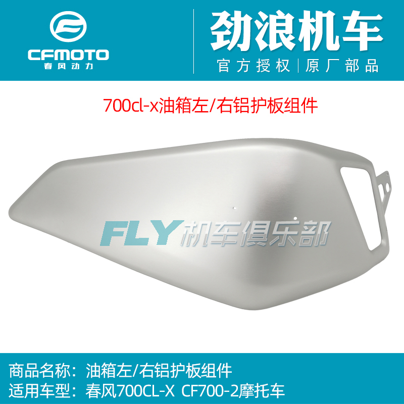 Cfmoto Chunfeng 700-2 Original Motorcycle Parts 700Clx Fuel Tank Left and Right Aluminum Guard Plate Decorative Cover Shell