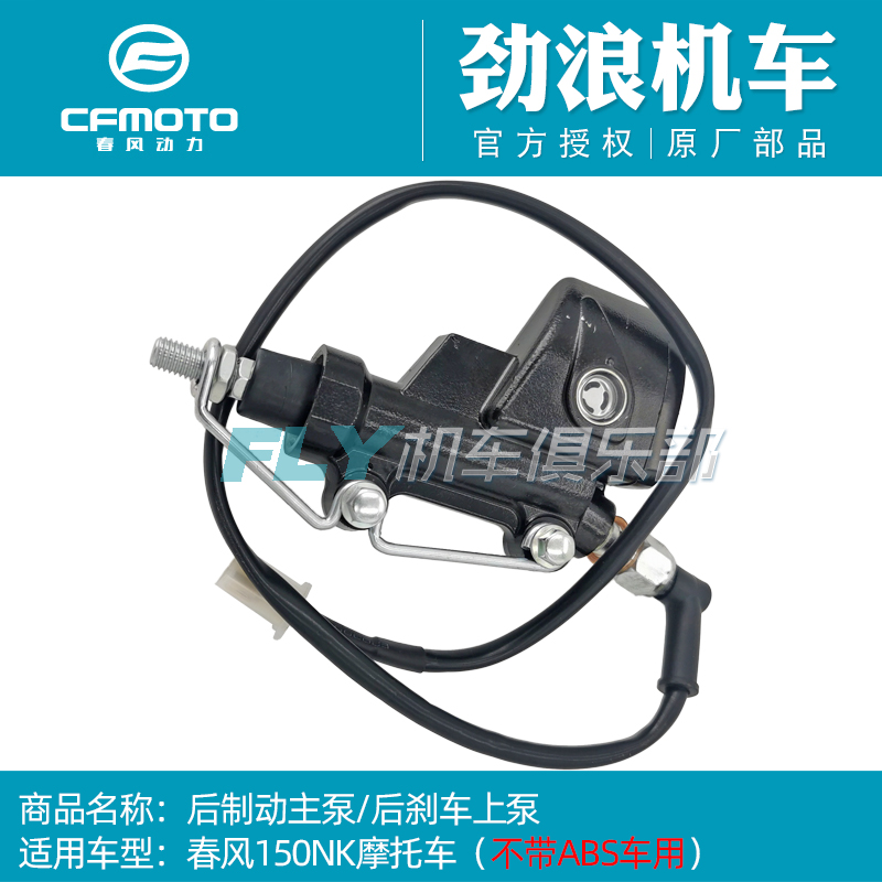 cfmoto spring wind locomotive original factory accessories 150-3 rear brake main pump 150NK rear brake upper pump no ABS