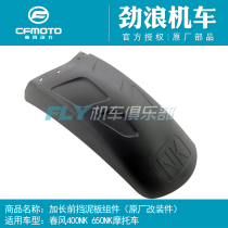 CFMOTO Chunfeng original motorcycle modification parts 400NK650NK extended front fender anti-dumping front mud tile