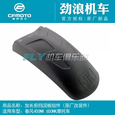 CFMOTO spring breeze original locomotive modified parts 400NK650NK extended front fender anti-sling front mud tile