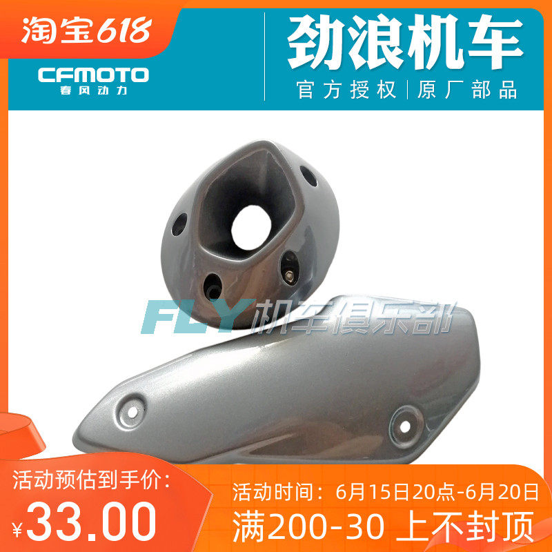 Spring breeze CF150-3 original motorcycle accessories 150NK muffler tail cover anti-hot plate exhaust decorative plate tail cover