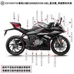 cfmoto/chunfeng 23 모델 250SR 쉘 가드