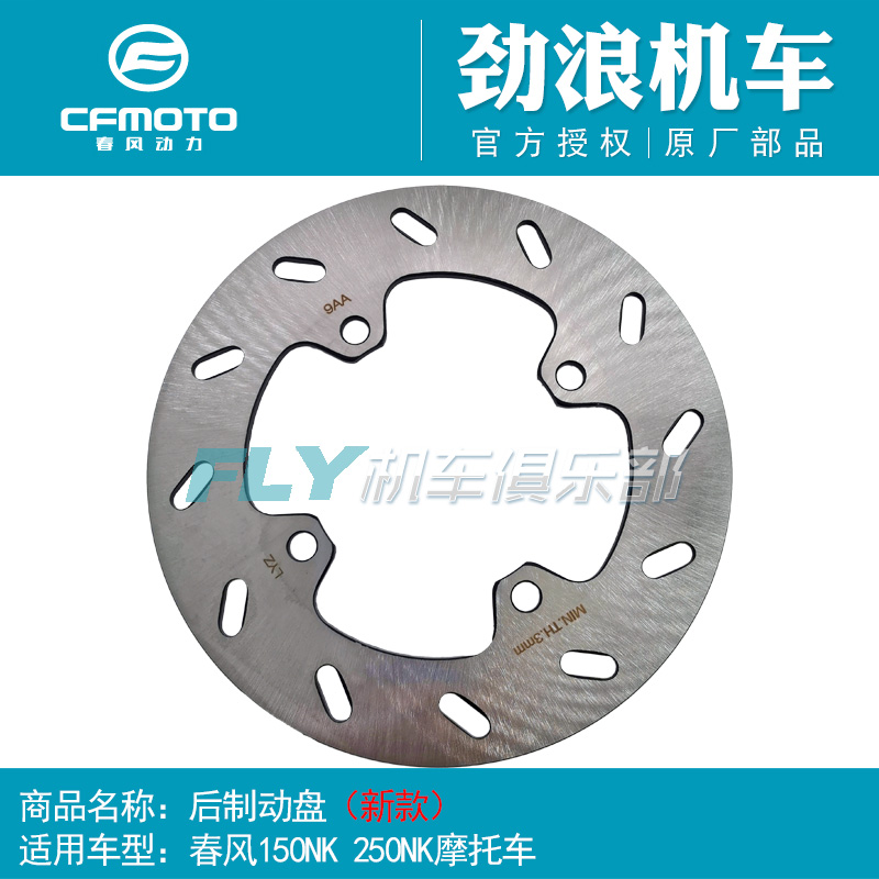 Cf Original motorcycle accessories Spring Breeze 150NK250SR rear brake disc 250NK rear brake disc Disc brake disc