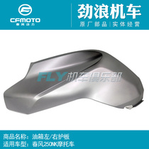 CFMOTO Chunfeng original motorcycle parts 250NK fuel tank left and right guard oil tank decorative plate shield shell