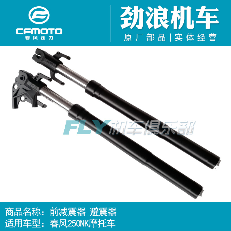 CFMOTO original motorcycle accessories Chunfeng CF250NK front shock absorber fork front suspension assembly