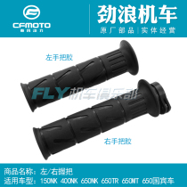 Chunfeng motorcycle 400NK650MT Ambassador TR150NK250 handle rubber grip Left clutch right throttle sleeve