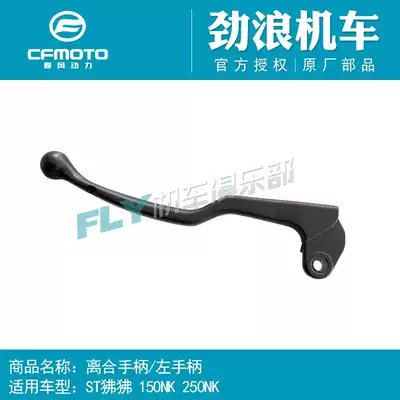 CF spring breeze original locomotive accessories ST baboon 150NK250SR clutch handle left handle hand handle Horn