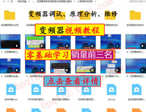 INVERTER video tutorial data Daquan zero-based learning Basic data parameter debugging and maintenance