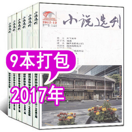 (9 Packs) Fiction Magazine 2017 4 5 6 7 8 9 10 11 December Long story in the literary journal October Contemporary Harvest People's Literature