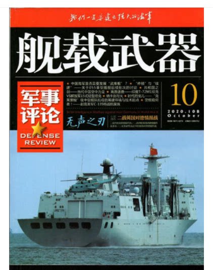 Ship-borne Arms Military Review Edition Magazine October, 2020 Silent Edged feature World War II British pair Deintelligence War Color version-Taobao