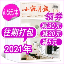(5 the present package) fiction magazine 2021 nian 1 7 8 9 10 yue literature wen zhai lei novels prose journals Baihua Literature and Art Publishing House non-2020 2022 nian ever