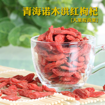 Qinghai Nuomuhong Super Red wolfberry Wang Gongguo Chaidamu PK in Ningxia wolfberry tea sweet male kidney