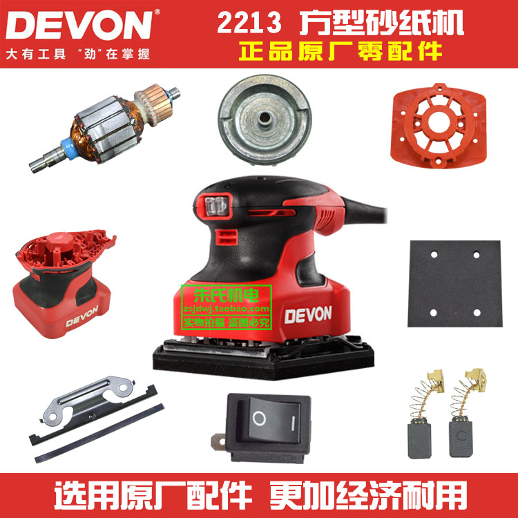 Original Dayou sandpaper machine 2213 accessories Rotor stator chassis iron clip bottom skin switch Brush fan blade bottom plate