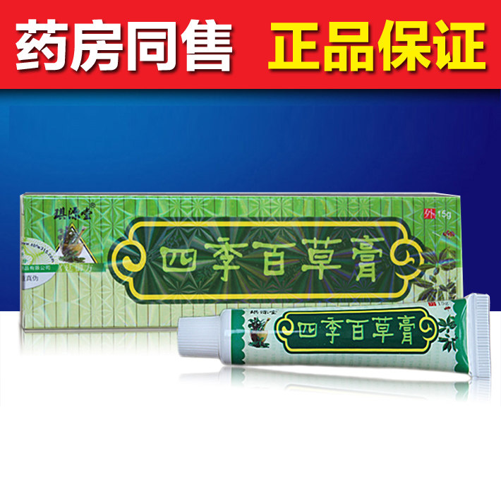 (Consultation is courteous) Qiyuantang Four Seasons Baicao Cream Zhangzhou Sanhao Four Seasons Baicao Cream