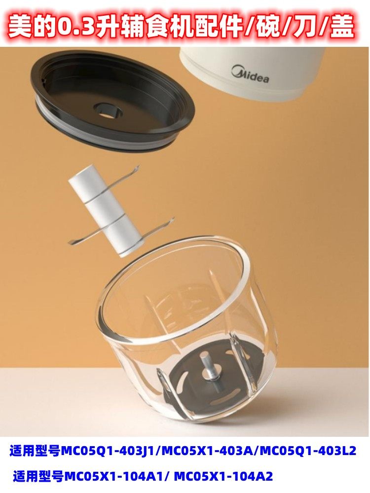 Midea 0 3 liter auxiliary food machine accessories glass bowl knife cover) MC05Q1-403J1 403J2 104A2