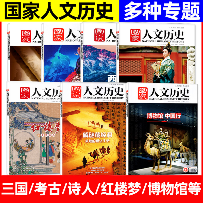 【Special Series】National Humanities and History Magazine 2026/2025/2024/2023 and Past Issues: Museums, China Tours, Dream of Red Mansions, Clothing, Poet Su Shi, Etc., Three Kingdoms, Shang and Zhou Dynasties, Archaeology, Architecture, Etc. Books L 【Special Series】National Humanities and History Magazine 2026/2025/2024/2023 and Past Issues: Museums, China Tours, Dream of Red Mansions, Clothing, Poet Su Shi, Etc., Three Kingdoms, Shang and Zhou Dynasties, Archaeology, Architecture, Etc. Books L