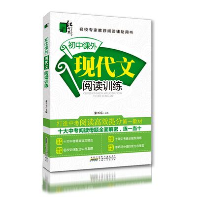 2017版红书林初中课外现代文阅读训练 初中现