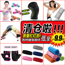 Clearance sold out not replenished Fitness gloves Sports knee pads Cold towel Dumbbells Roman chair