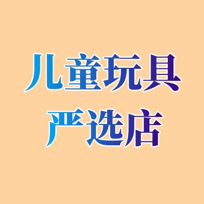 儿童玩具车严选店的LOGO