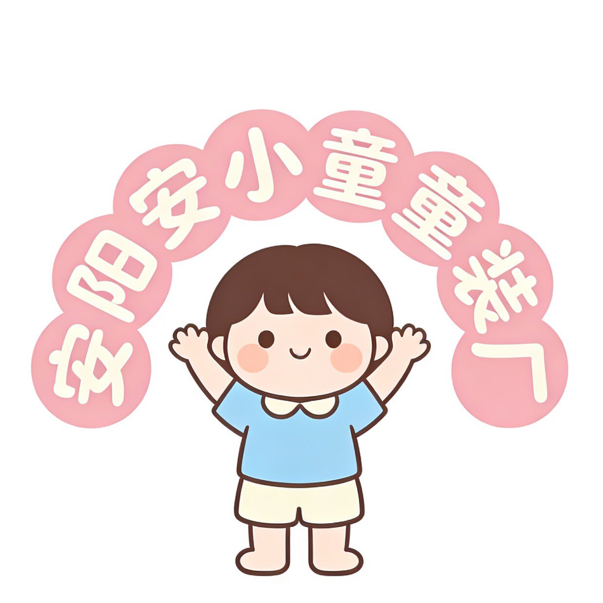 安阳安小童童装厂