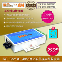 WMtec Weiming RS232 485422 optical fiber transceiver optical transmitter optical transmitter optical fiber MODEM WM-577SM