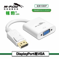 M-PARD nameleopard 0 18M DisplayPort turns VGA large DP for VGA support 1080P MD006