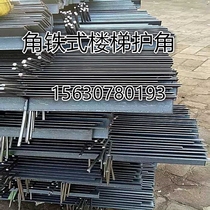  Angle iron Stair stepper corner guard rib Reinforced Stair corner guard Corner iron Stair stepper corner iron Stair corner guard