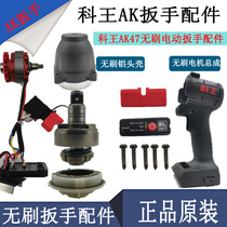 Kewang AK47 Electric Wrench Accessories Shell Aluminum Head Shell Brushless Motor East Kobono Wrench Shell Accessories