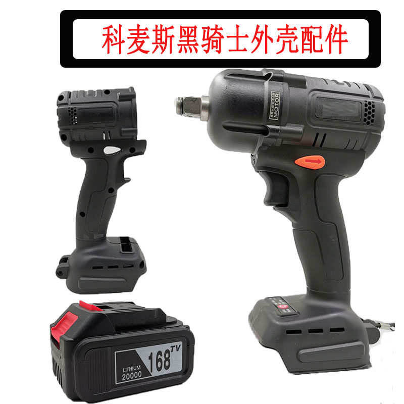 Ударный гайковерт 科麦斯黑骑士无刷冲击电动扳手裸机充电锂电架子工铝头壳外壳配件 Kemaisi