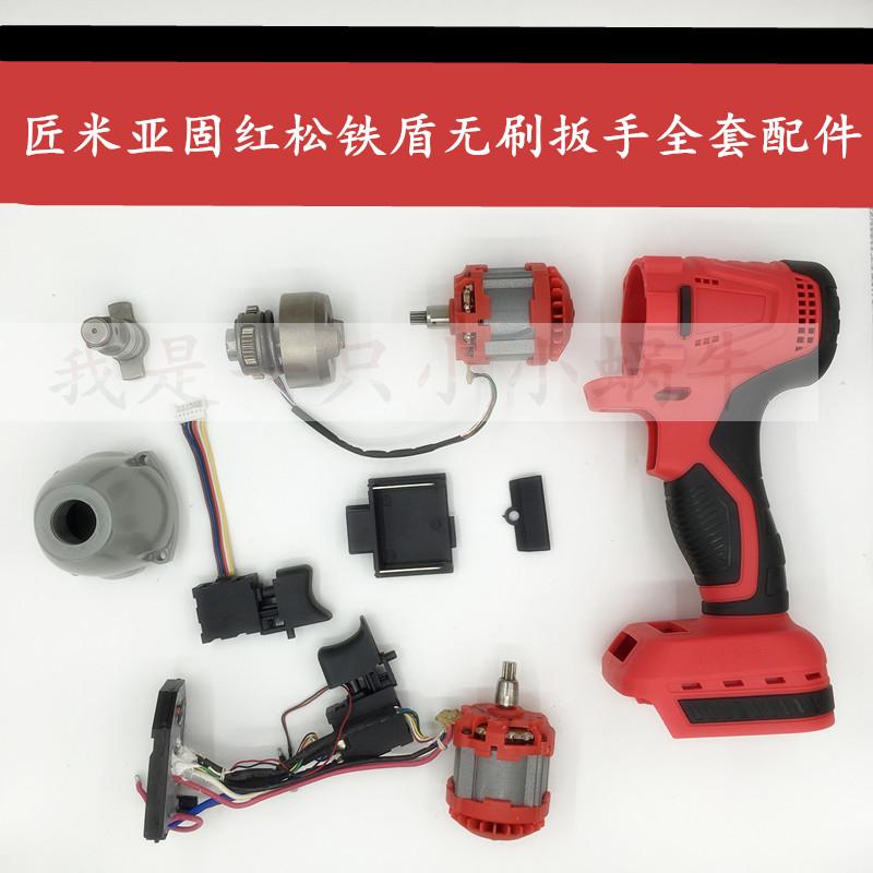 Red Pine Artisan Mi Brushless Electric Opener Housing Iron Shield Subsolid Lithium Electric Shock Wrench Switch Aluminum Head Shell Accessories