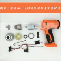 De Chuang Long Yun Li Tinto Large Torque Electric Wrench Shell Switch Strike Block Shaft Motor Complete Accessories