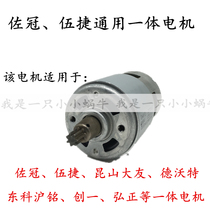 Zuoguan Wujie Electric Wrench Integrated Motor Dongke Huming Hongzheng Kunshan Dayou Lithium Wrench Motor