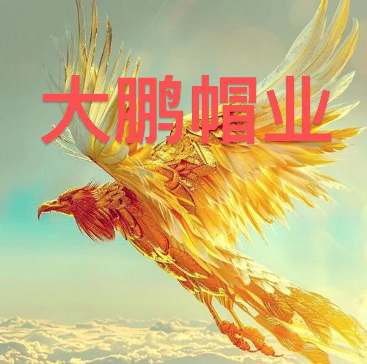 大鹏帽业