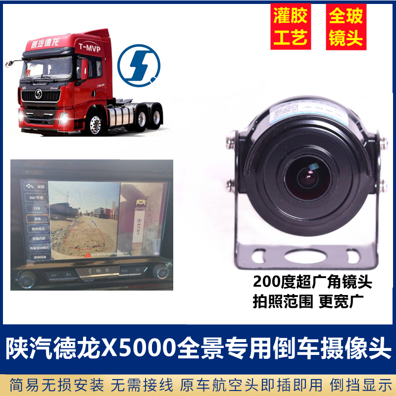 Shaanxi DLL trailer M3000S X5000 original car screen special reverse camera HD wide angle night view 24V