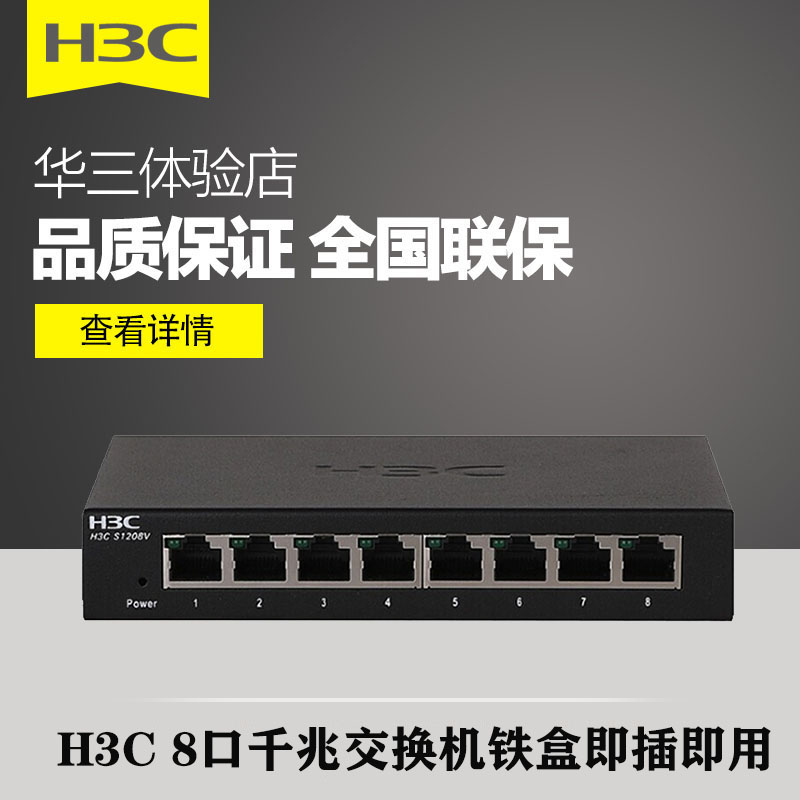 Huazzo (H3C) S1208V 8 mouth one thousand trillion Switch iron case plug and play eight openings 100 trillion S1008A-S
