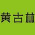 黄古林床上用品