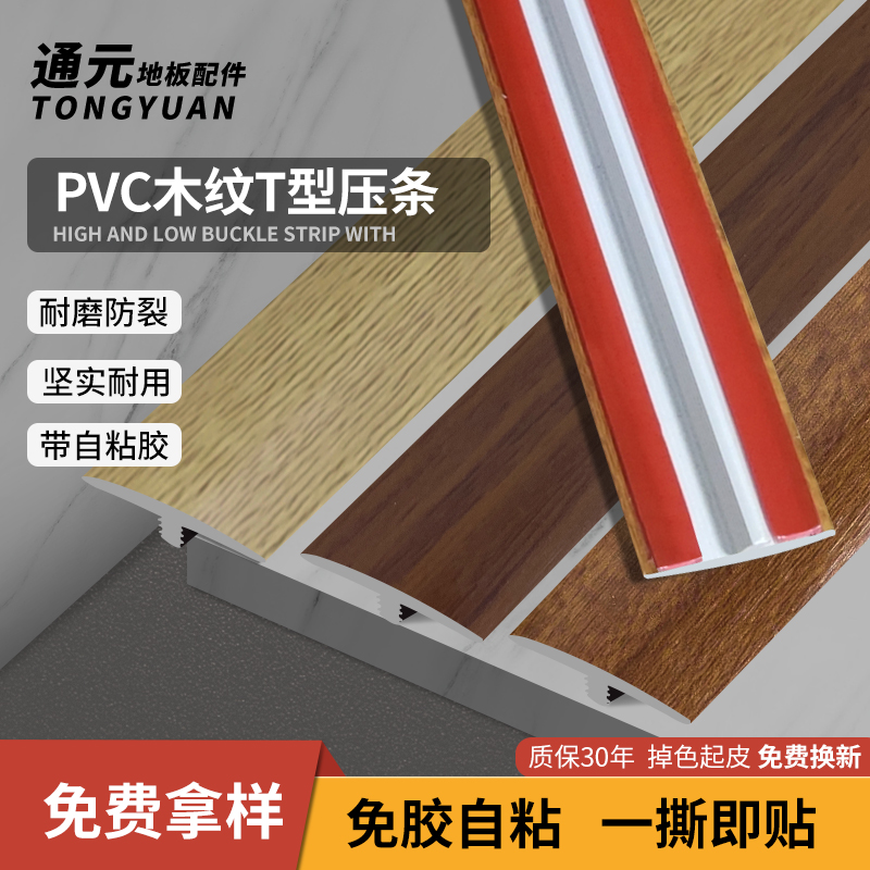 Plastic Pvc Wood Flooring Strip Threshold Bar T Type Press-Edge Strip Button Doorway Seam Over Door Strip Collection Side Strip Self-Glued