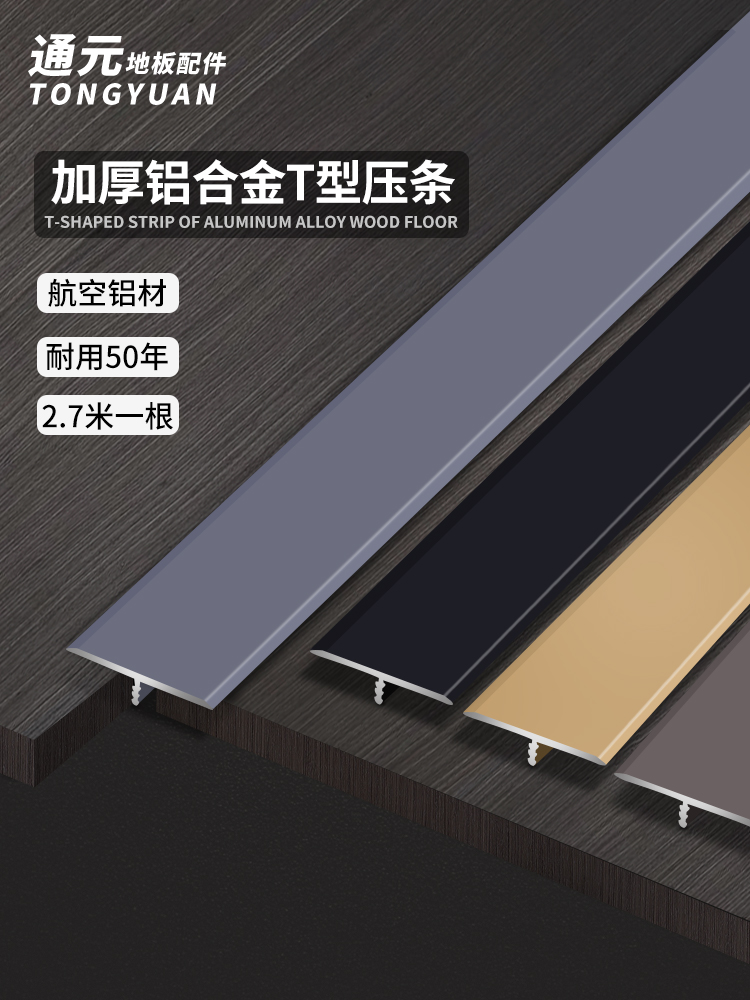 Aluminum alloy T-shaped wooden floor edge strip Pressure strip threshold strip Stainless steel metal black titanium alloy decorative T-shaped edge strip