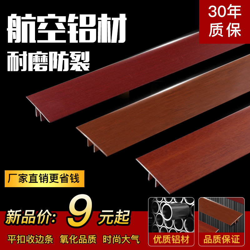T-type aluminum alloy floor pressure strip Wood grain flat buckle edge strip Threshold pressure strip Composite solid wood floor door pressure strip